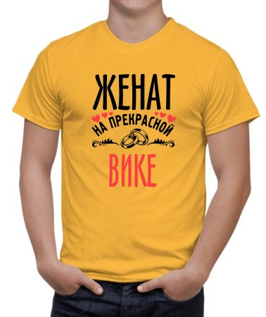 Женат на прекрасной Вике