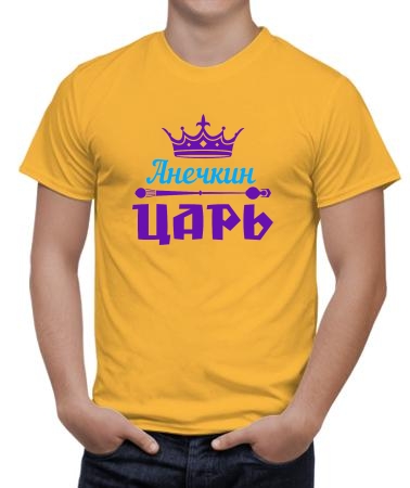 Анечкин царь