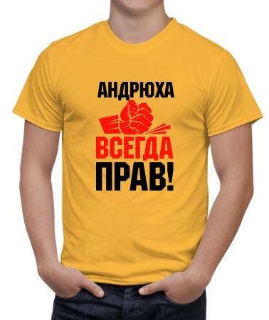 Андрюха всегда прав