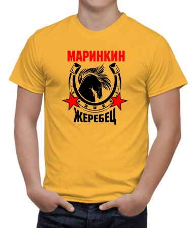 Маринкин жеребец