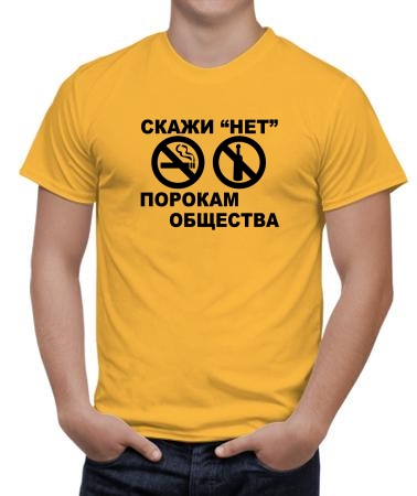 Скажи нет