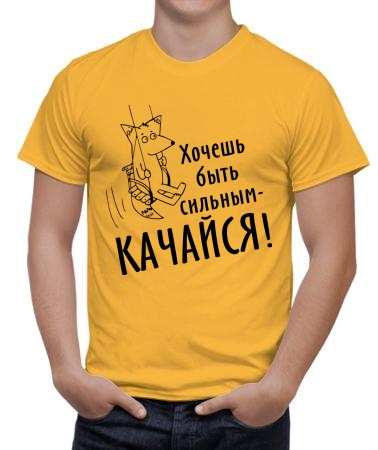 Хочешь быть сильным