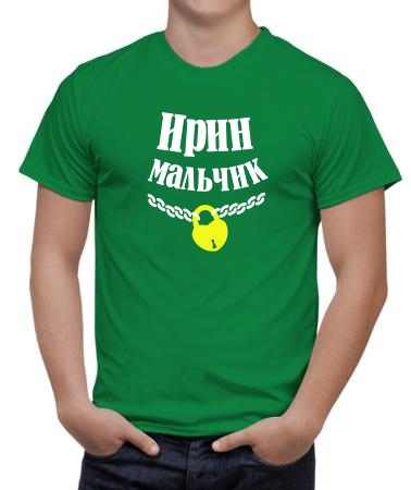 Ирин мальчик