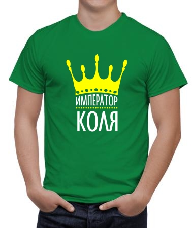Император Коля