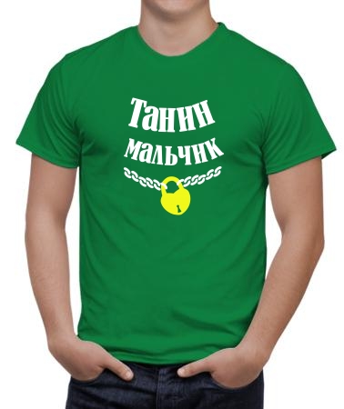 Танин мальчик