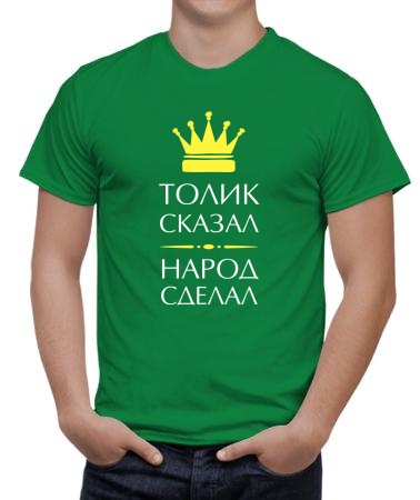 Толик сказал