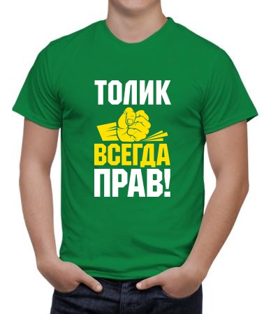 Толик всегда прав