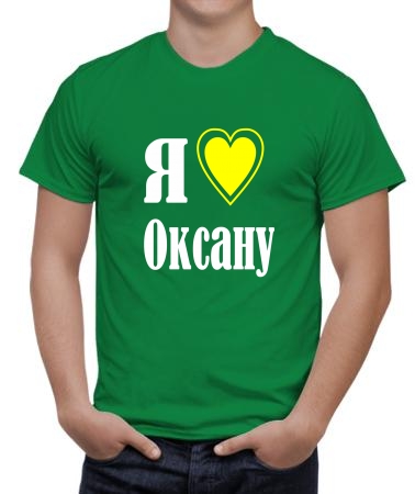 Я люблю Оксану