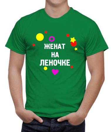 Женат на Леночке