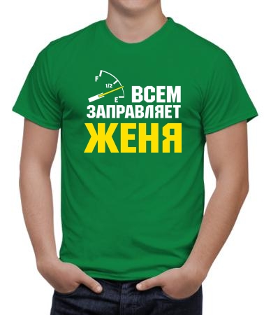 Всем заправляет Женя