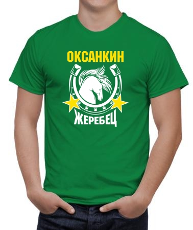 Оксанкин жеребец