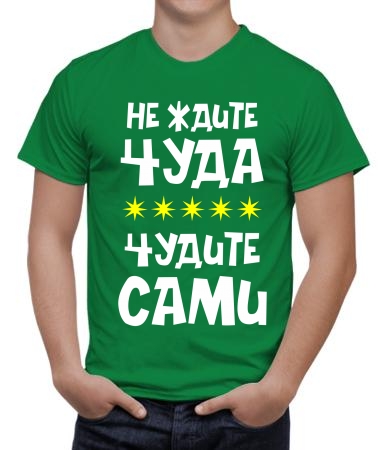 Не ждите чуда