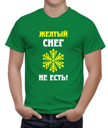 Желтый снег