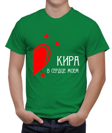 В сердце моем Кира