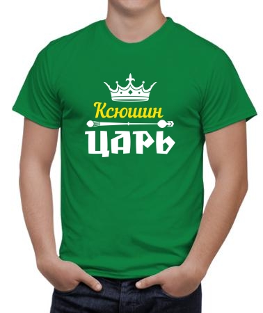 Ксюшин царь