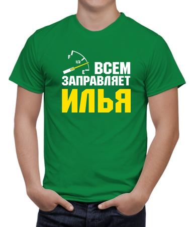 Всем заправляет Илья