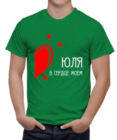 В сердце моем Юля