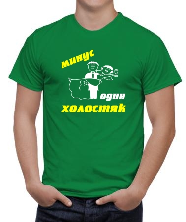 Минус один холостяк