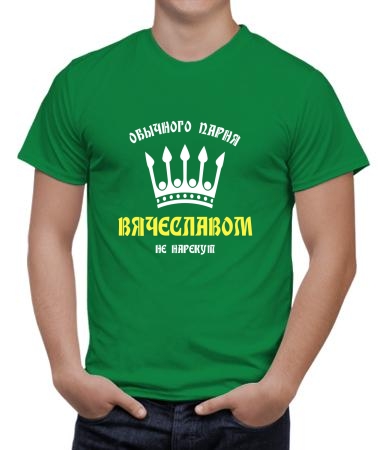 Вячеславом не нарекут