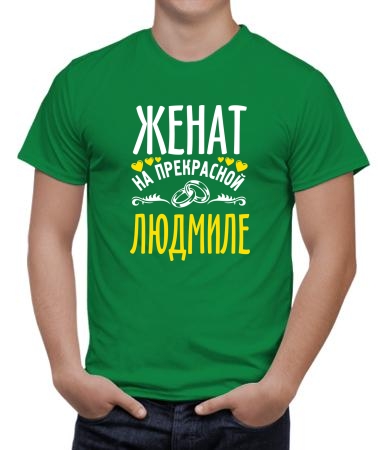 Женат на прекрасной Людмиле