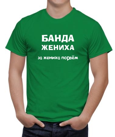 Банда жениха