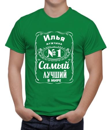 Илья лучший в мире