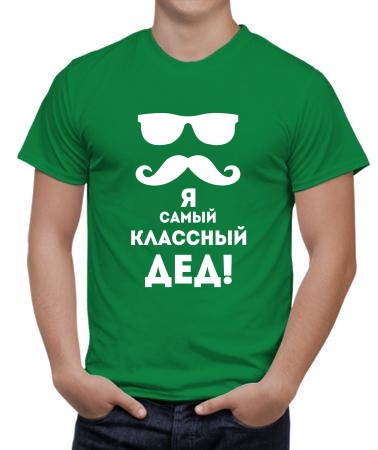 Классный дед