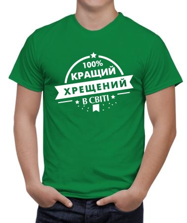 100% кращий хрещений