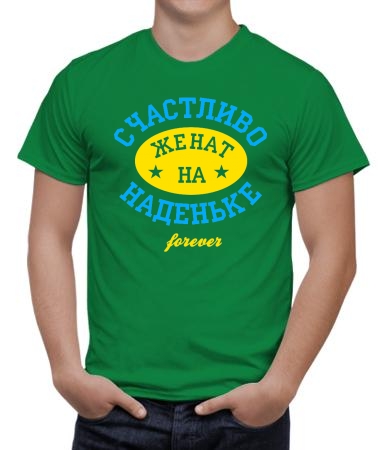 Счастливо женат на Наденьке