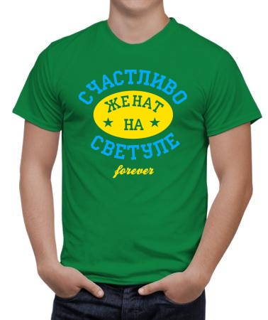 Счастливо женат на Светуле