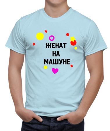 Женат на Машуне