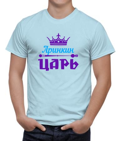 Аринкин царь