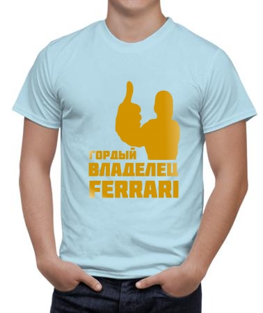 Владелец Ferrari