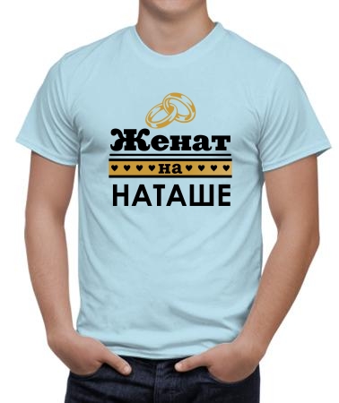 Женат на Наташеньке