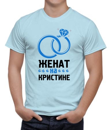 Окольцевала Кристина