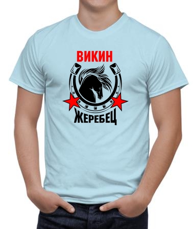 Викин жеребец
