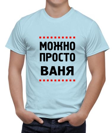 Можно просто Ваня