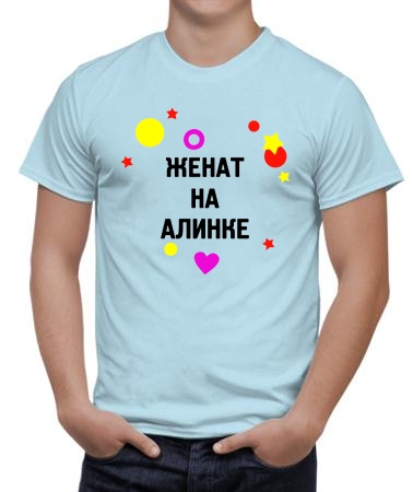 Женат на Алинке