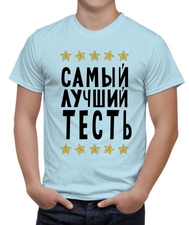 Самый лучший тесть New