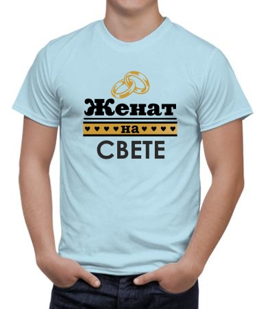 Женат на Свете