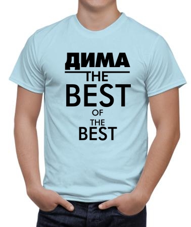 Дима the best