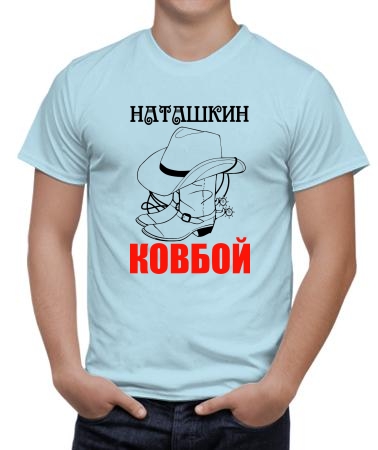 Наташкин ковбой