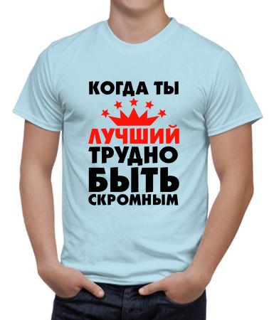 Когда ты лучший