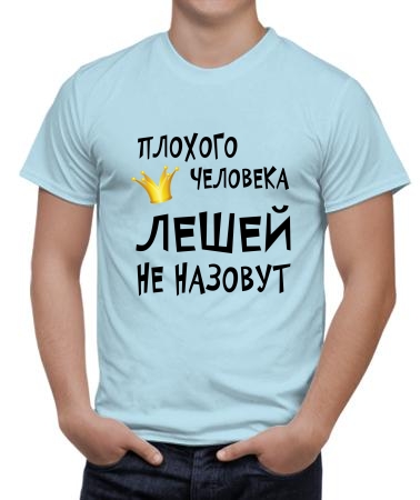 Лешей назовут