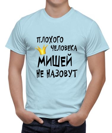 Мишей назовут