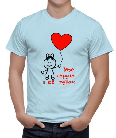 Мое сердце в ее руках