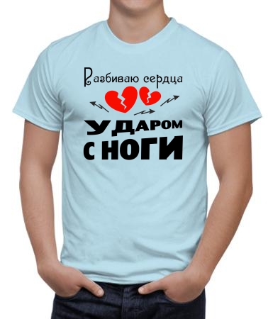 Разбиваю сердца