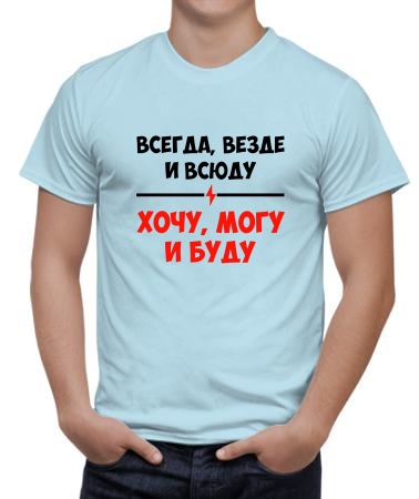 Всегда хочу