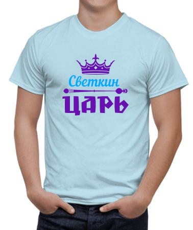 Светкин царь