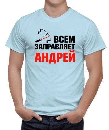 Всем заправляет Андрей
